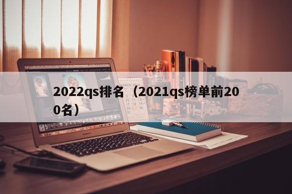 2022qs排名（2021qs榜单前200名）